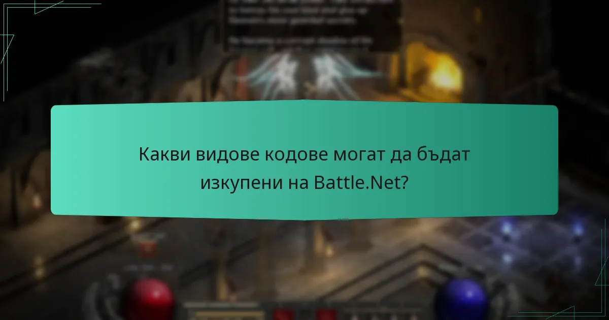 Какви видове кодове могат да бъдат изкупени на Battle.Net?
