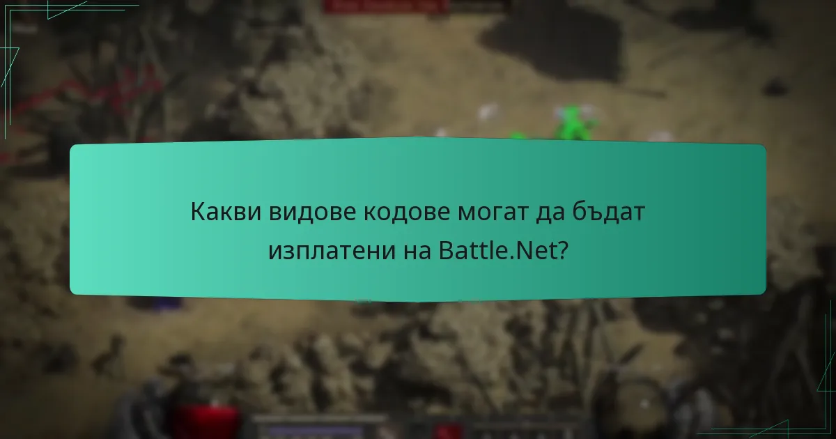 Какви видове кодове могат да бъдат изплатени на Battle.Net?