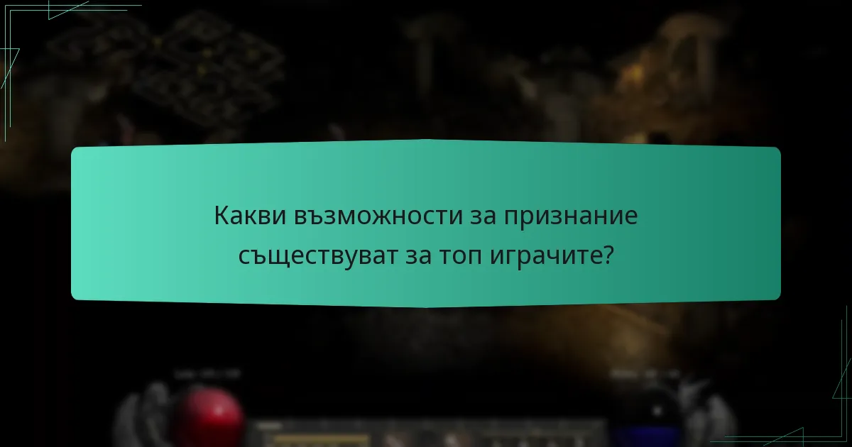 Какви възможности за признание съществуват за топ играчите?