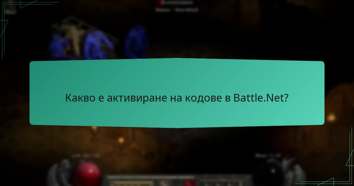 Кои ресурси на общността са налични за потребителите на Battle.Net?