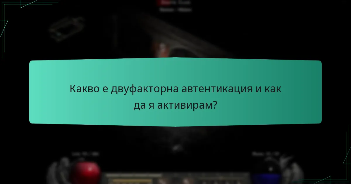 Какво е двуфакторна автентикация и как да я активирам?