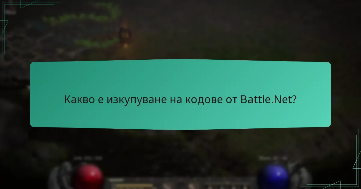 Къде мога да закупя кодове от Battle.Net?