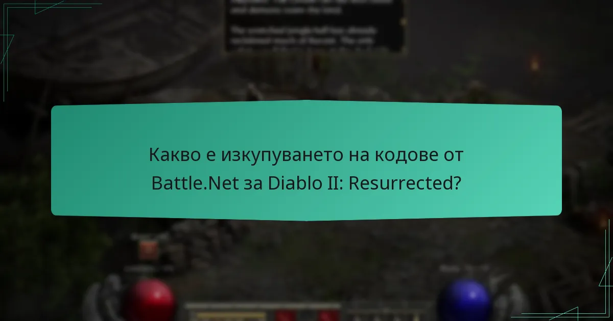 Какви ексклузивни предмети са налични чрез изкупуване на кодове от Battle.Net?