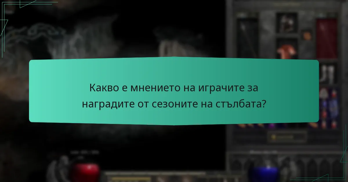 Какво е мнението на играчите за наградите от сезоните на стълбата?