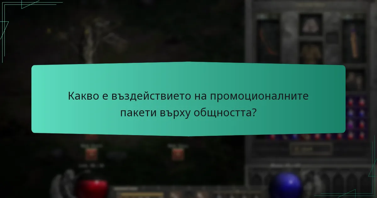 Какво е въздействието на промоционалните пакети върху общността?