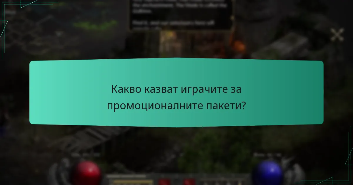 Какво казват играчите за промоционалните пакети?