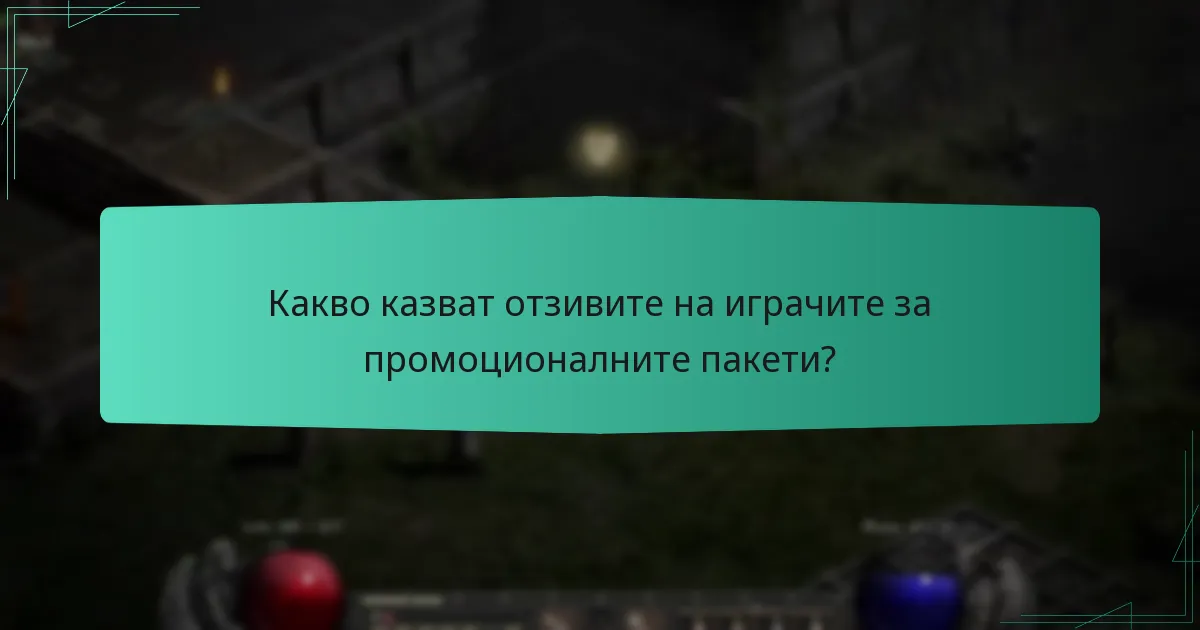 Какво казват отзивите на играчите за промоционалните пакети?