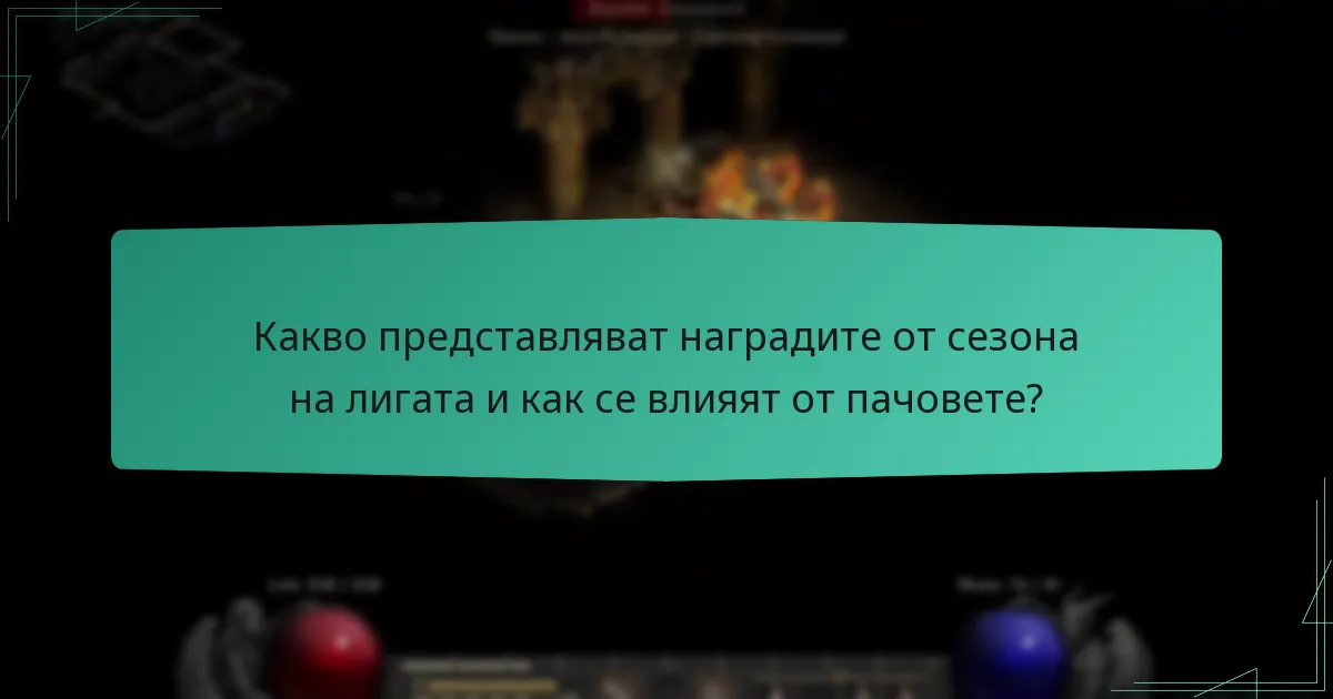 Кои пачове са имали най-съществено влияние върху наградите?