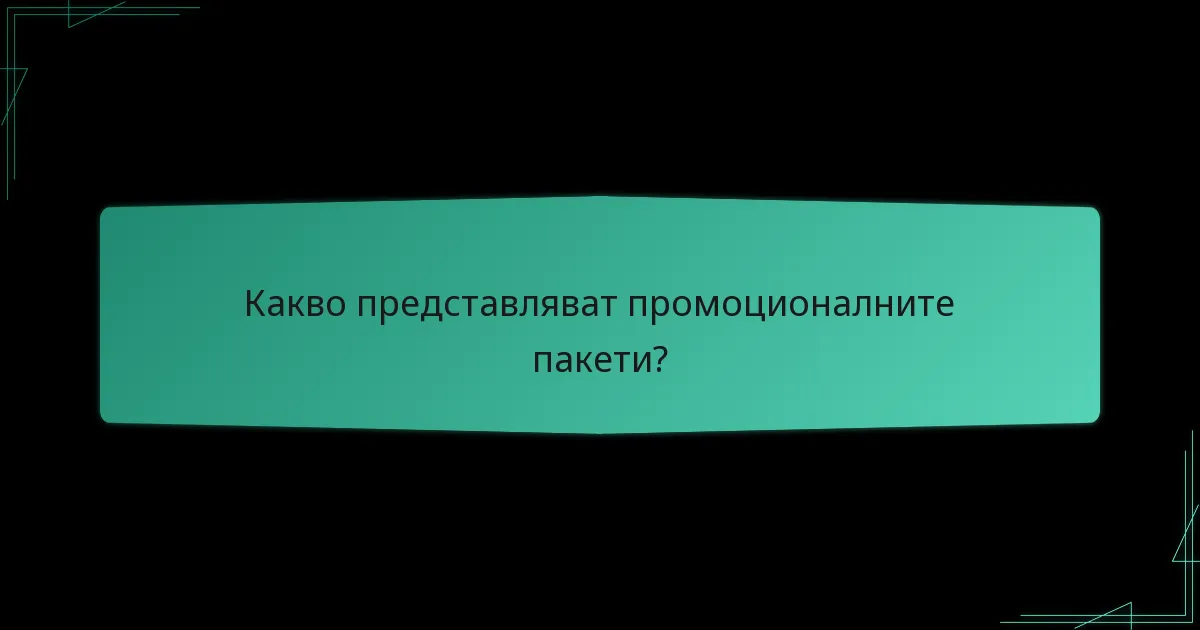 Кои платформи предлагат промоционални пакети?