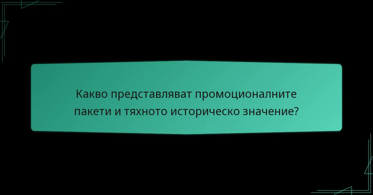 Кои типове промоционални пакети са най-ефективни?
