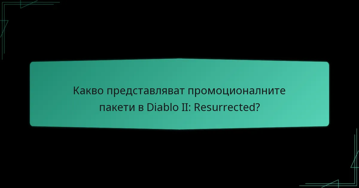 Какви са ценовите детайли за промоционалните пакети?