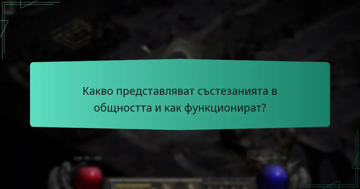 Какво представляват състезанията в общността и как функционират?