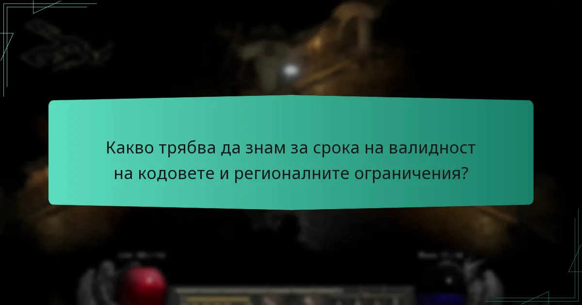 Какво трябва да знам за срока на валидност на кодовете и регионалните ограничения?