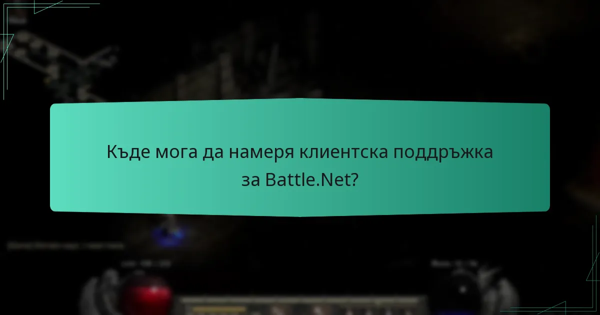 Къде мога да намеря клиентска поддръжка за Battle.Net?