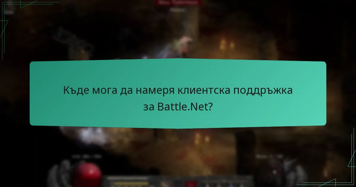 Какви са често задаваните въпроси относно активирането на кодове в Battle.Net?