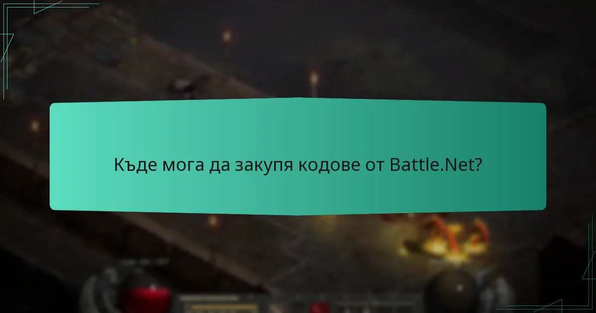 Къде мога да закупя кодове от Battle.Net?