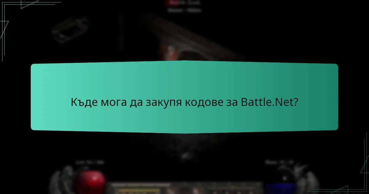 Къде мога да закупя кодове за Battle.Net?