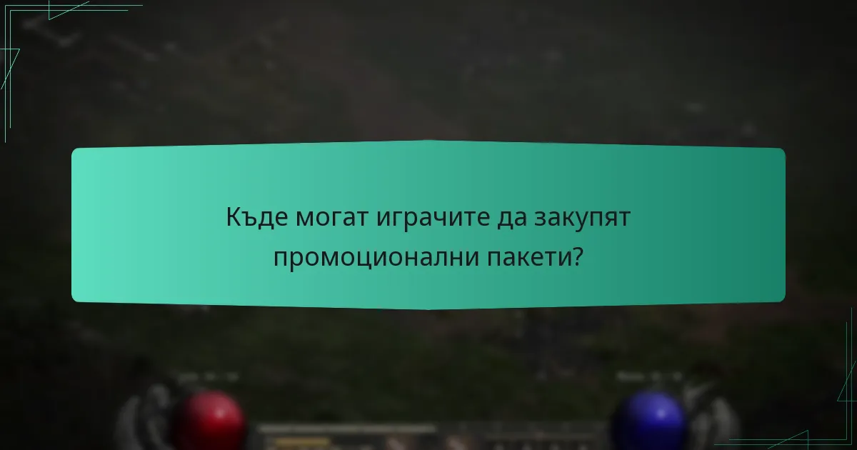 Къде могат играчите да закупят промоционални пакети?