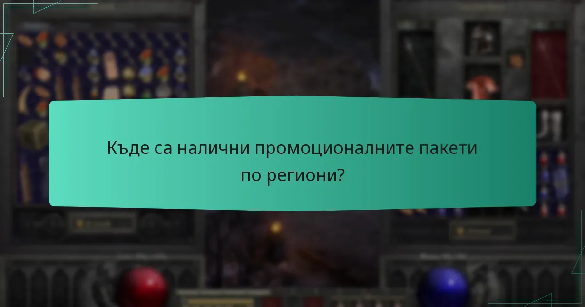 Къде са налични промоционалните пакети по региони?
