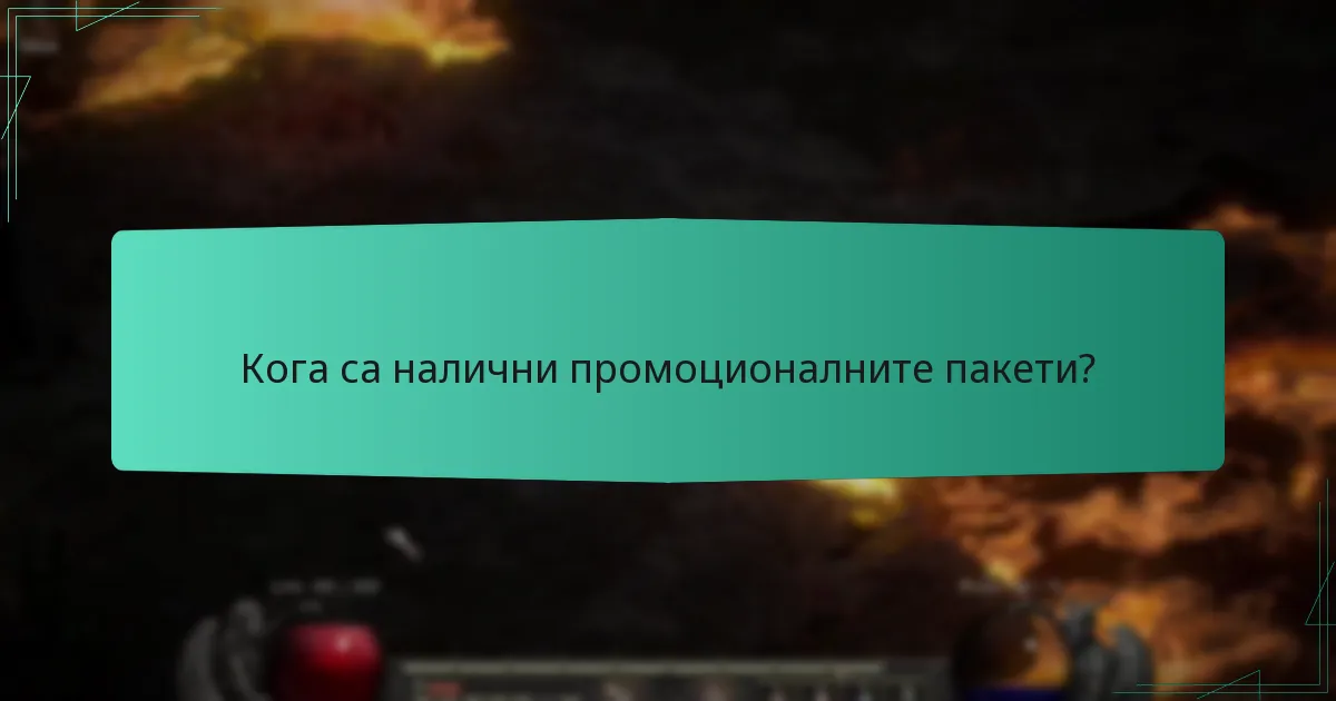 Кога са налични промоционалните пакети?