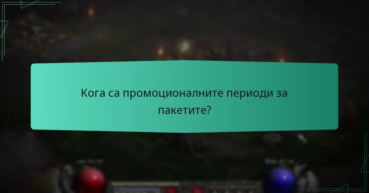 Кога са промоционалните периоди за пакетите?