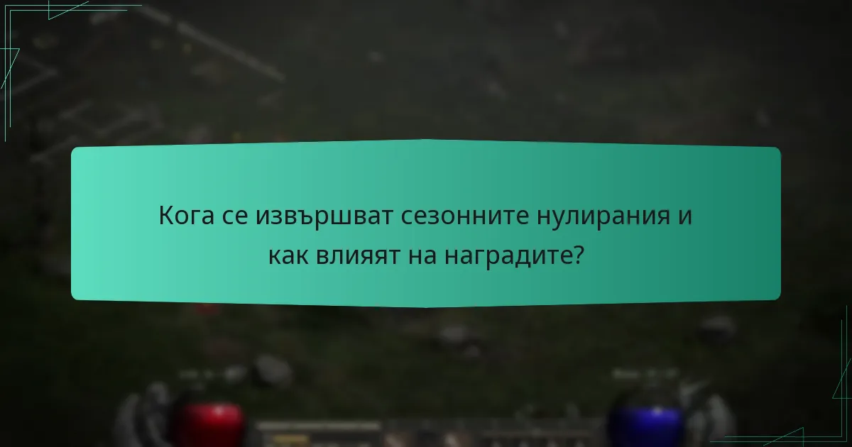 Кога се извършват сезонните нулирания и как влияят на наградите?
