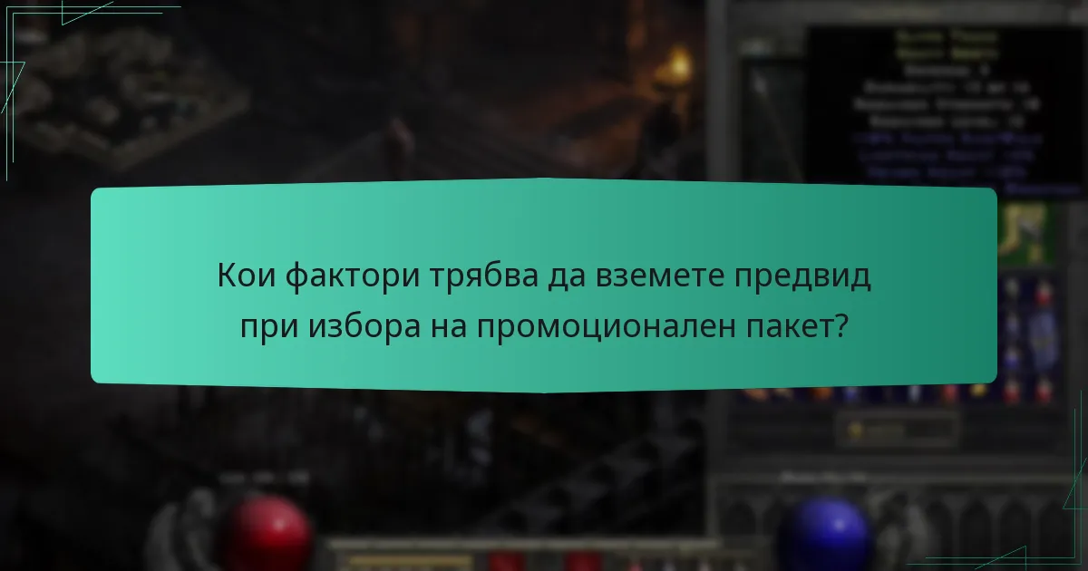 Кои фактори трябва да вземете предвид при избора на промоционален пакет?