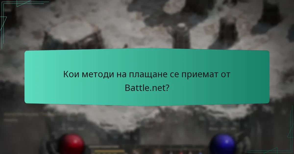 Кои методи на плащане се приемат от Battle.net?