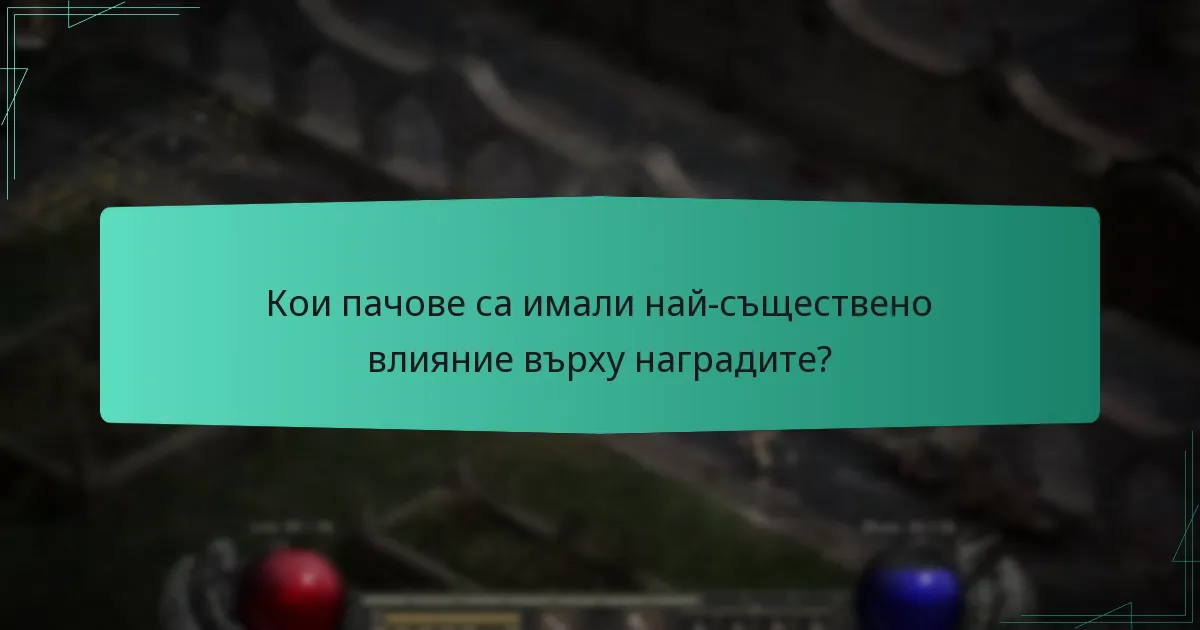 Кои пачове са имали най-съществено влияние върху наградите?