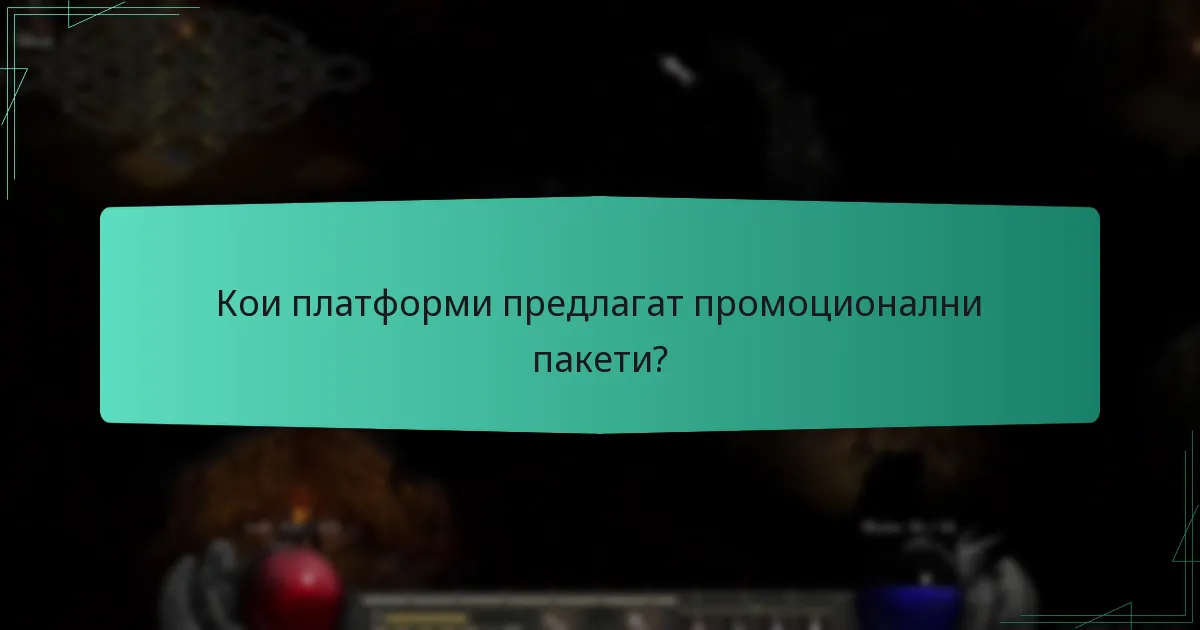 Кои платформи предлагат промоционални пакети?
