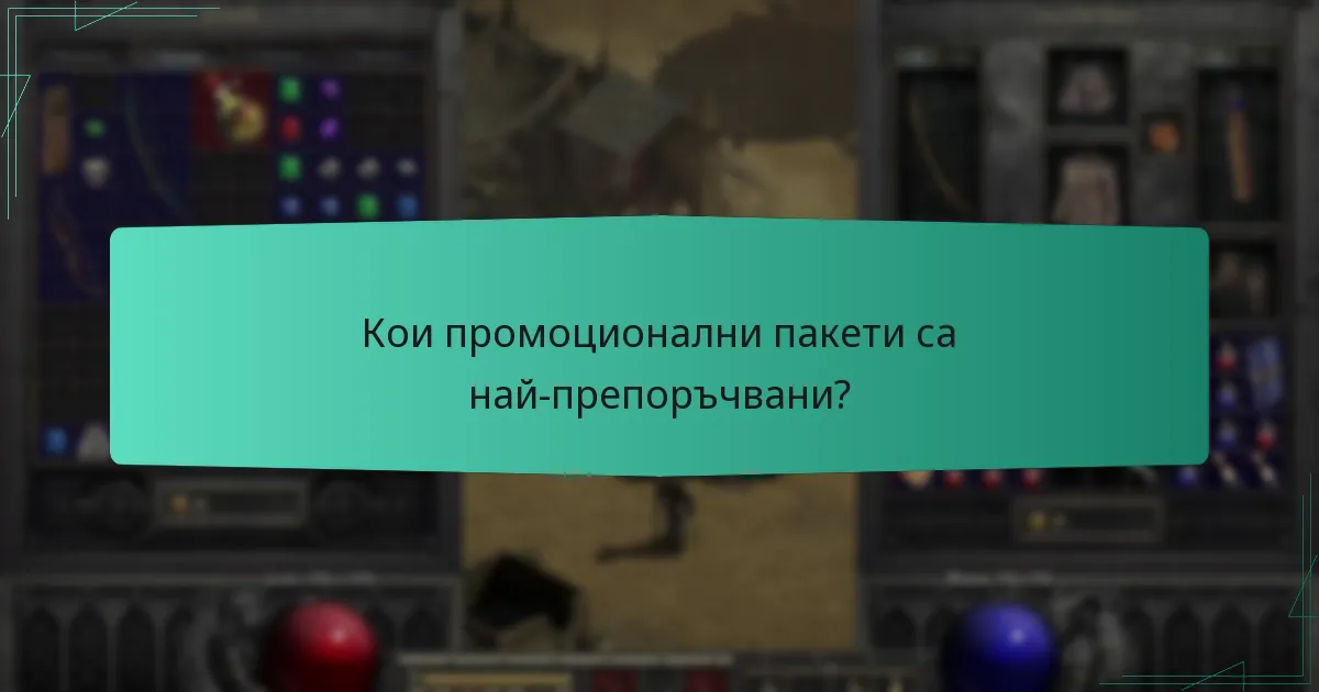 Кои промоционални пакети са най-препоръчвани?