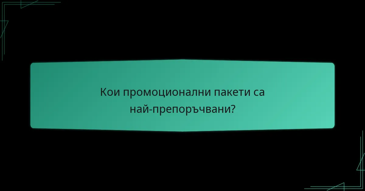 Кои промоционални пакети са най-препоръчвани?