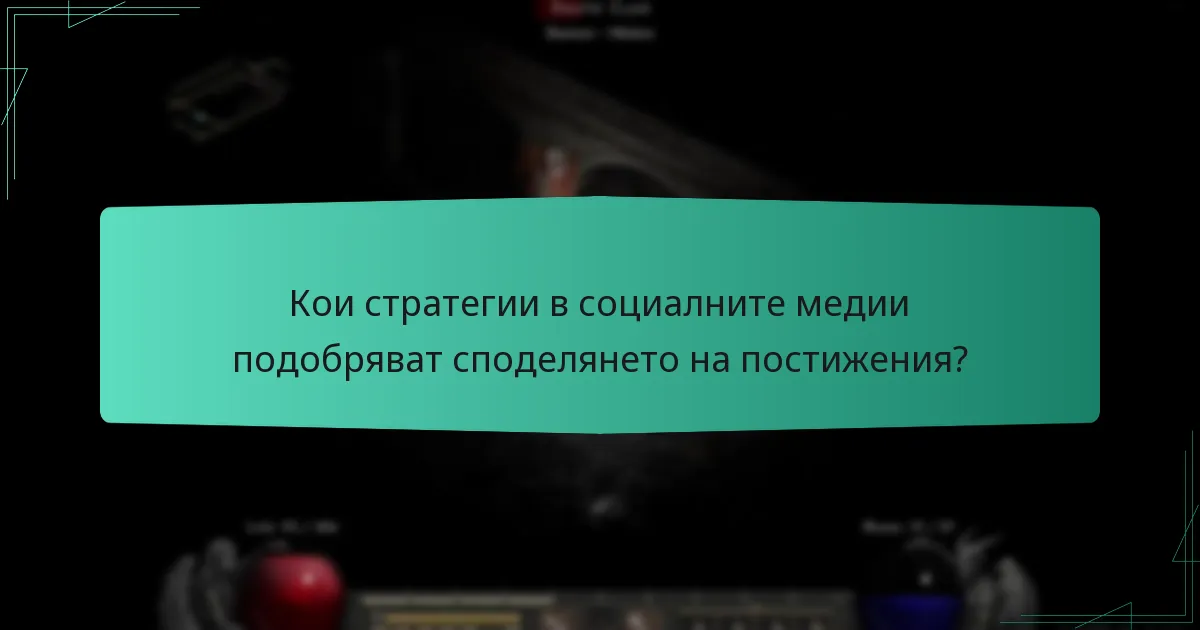 Кои стратегии в социалните медии подобряват споделянето на постижения?