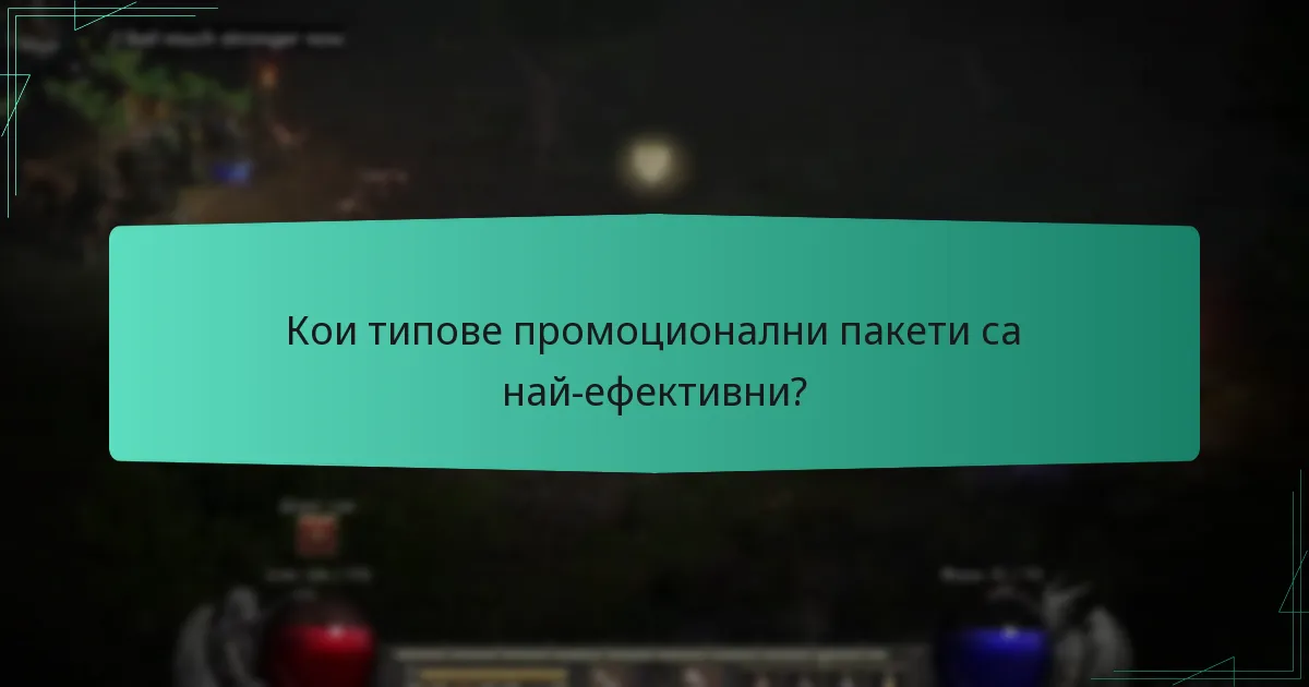 Кои типове промоционални пакети са най-ефективни?