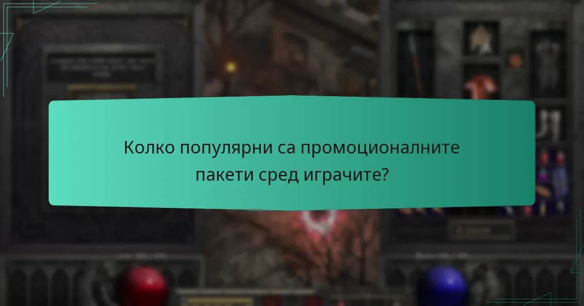Колко популярни са промоционалните пакети сред играчите?